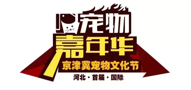 河北省首届国际宠物嘉年华-京津冀宠物文化节闪亮登场